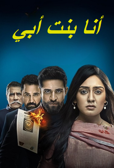 مسلسل انا بنت ابي الحلقة 81 مديلجة