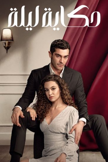 مسلسل حكاية ليلة الموسم الاول الحلقة 30 مترجمة